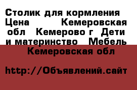 Столик для кормления › Цена ­ 800 - Кемеровская обл., Кемерово г. Дети и материнство » Мебель   . Кемеровская обл.